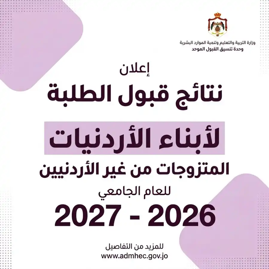 مدار الساعة,أخبار الأردن,اخبار الاردن,أخبار الجامعات الأردنية,وزارة التربية والتعليم,القبول الموحد