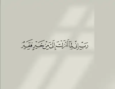 (رب إني لما أنزلت إلي من