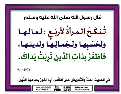 (تنكح المرأة لأربع: لمالها ولحسبها ولجمالها