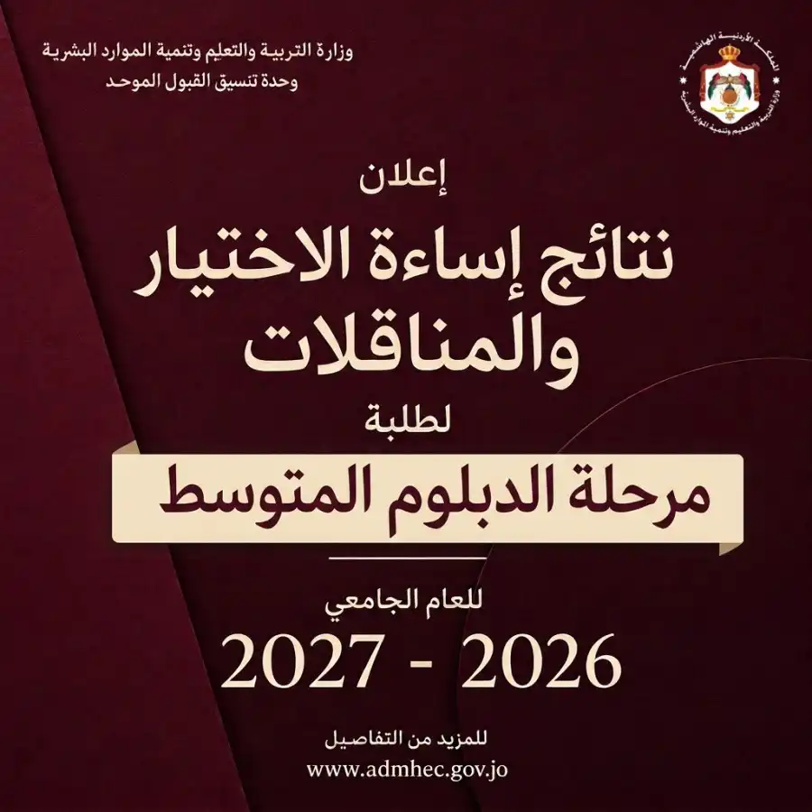 مدار الساعة,أخبار الجامعات الأردنية,وزارة التربية والتعليم,القبول الموحد