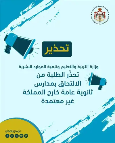 التربية تحذّر الطلبة من الالتحاق بمدارس