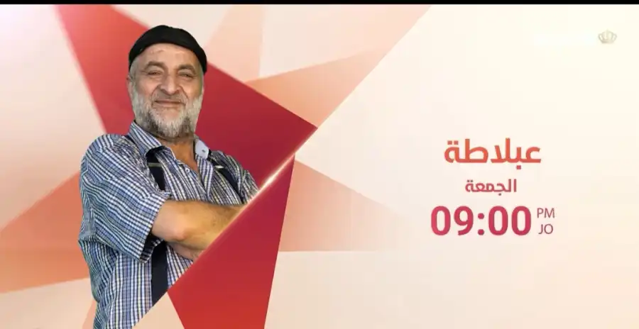 مدار الساعة,أخبار الأردن,اخبار الاردن,مناسبات أردنية