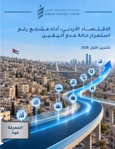 منتدى الاستراتيجيات عن الاقتصاد الأردني: أداء