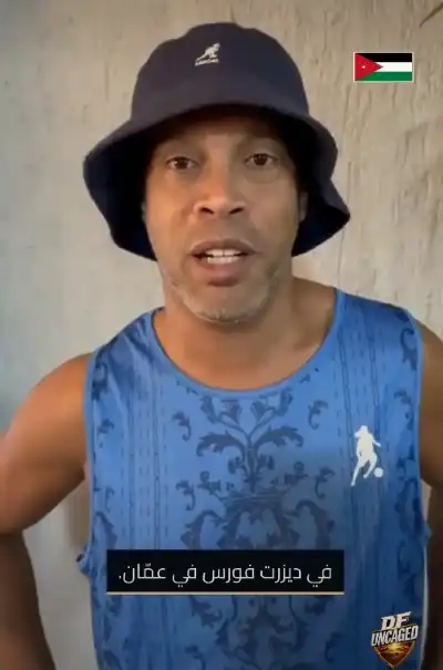 رونالدينيو يعلن قدومه إلى الأردن لحضور