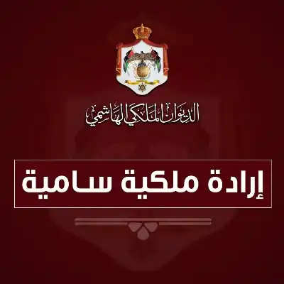 الدكتور محمد الفريحات.. مبارك الإرادة الملكية