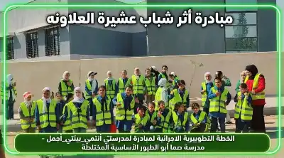 أثر العلاونة تنظم نشاطا تطوعيا بيئيا