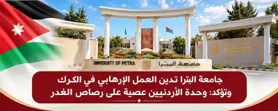 جامعة البترا تدين العمل الإرهابي في