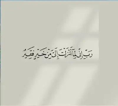 رب إني لما أنزلت إلي من