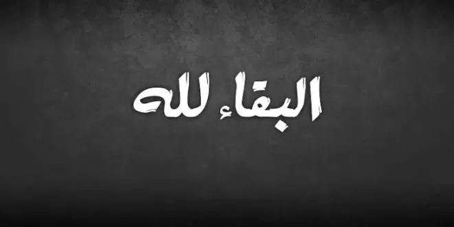 مدار الساعة,وفيات اليوم في الأردن,مستشفى لوزميلا