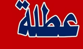 مدار الساعة,أخبار الأردن,اخبار الاردن,رئيس الوزراء,المولد النبوي الشريف,عطلة رسمية