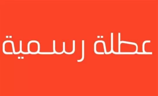 مدار الساعة,أخبار الأردن,اخبار الاردن,رئيس الوزراء,المولد النبوي الشريف,عطلة رسمية