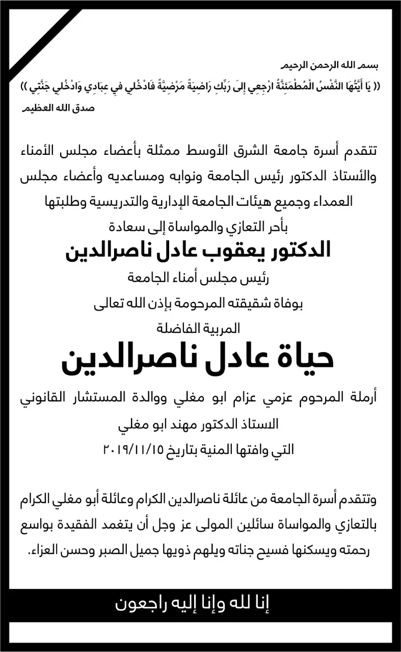 مدار الساعة,وفيات اليوم في الأردن,جامعة الشرق الأوسط