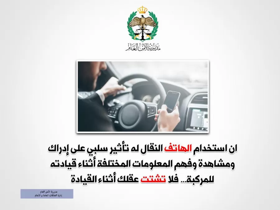 مدار الساعة,أخبار الأردن,اخبار الاردن,مديرية الأمن العام,الأمن العام