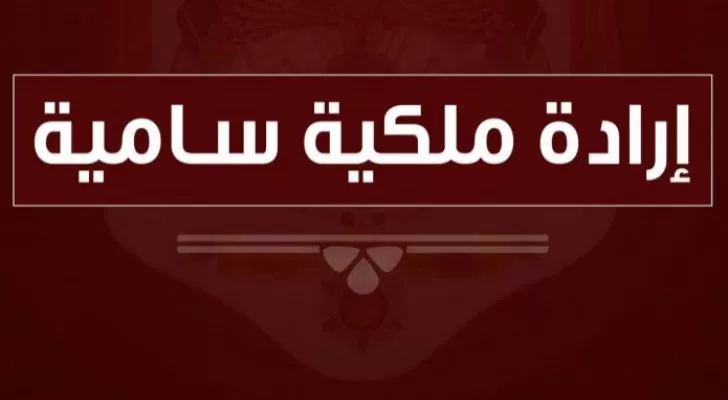 مدار الساعة,أخبار الأردن,اخبار الاردن,وزارة المالية,الإرادة الملكية السامية