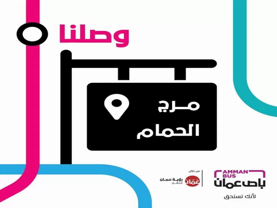 مدار الساعة,أخبار الأردن,اخبار الاردن,أمانة عمان الكبرى,الجامعة الأردنية