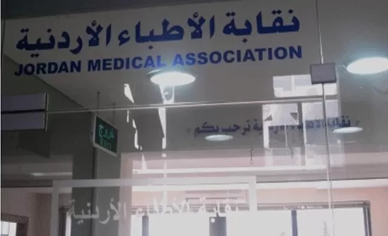 مدار الساعة,أخبار الأردن,اخبار الاردن,نقابة الأطباء