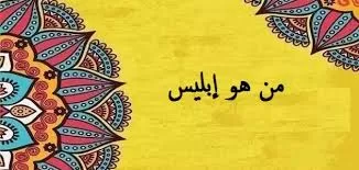 مدار الساعة,شؤون دينية,عيد الأضحى