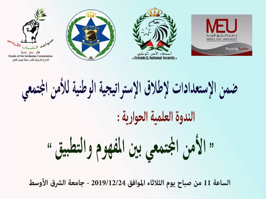 مدار الساعة,مناسبات أردنية,مجلس الأعيان,جامعة الشرق الأوسط,البحث الجنائي