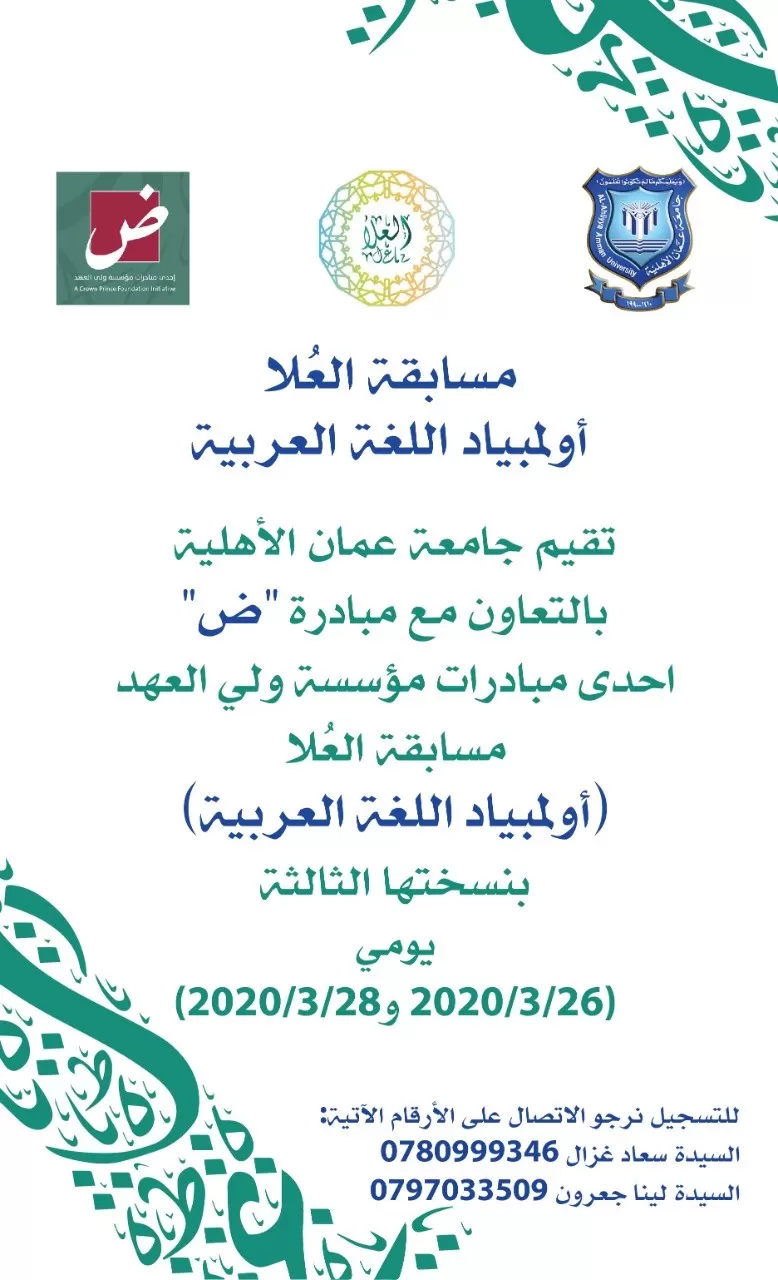 مدار الساعة,أخبار الجامعات الأردنية,ولي العهد,جامعة عمان الأهلية