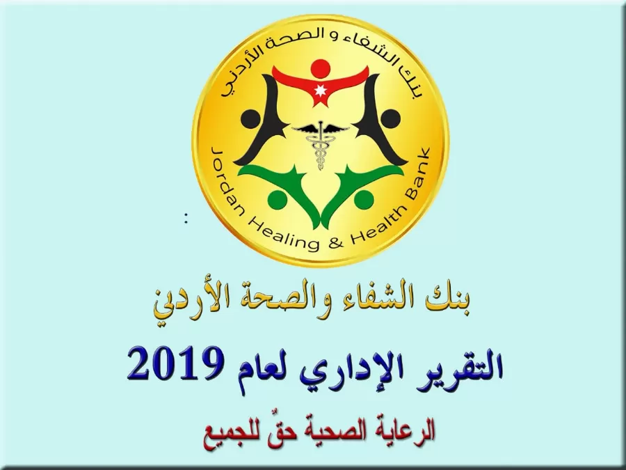 مدار الساعة,مناسبات أردنية,وزارة الصحة,مجلس الأعيان