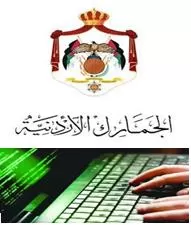 مدار الساعة,أخبار الأردن,اخبار الاردن,الجمارك الأردنية