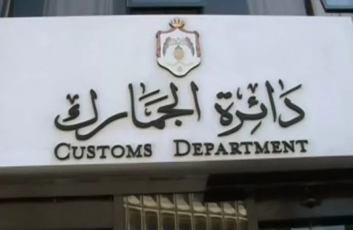 مدار الساعة,أخبار الأردن,اخبار الاردن,الجمارك الأردنية