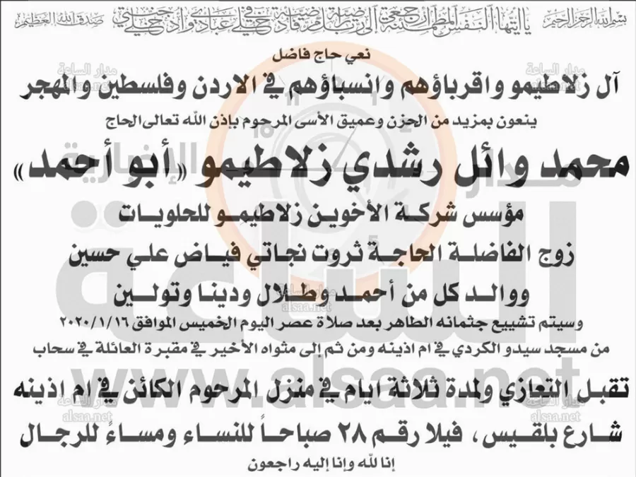 مدار الساعة,وفيات اليوم في الأردن,الحاج محمد وائل رشدي زلاطيمو (أبو أحمد) مؤسس شركة الاخوين زلاطيمو للحلويات