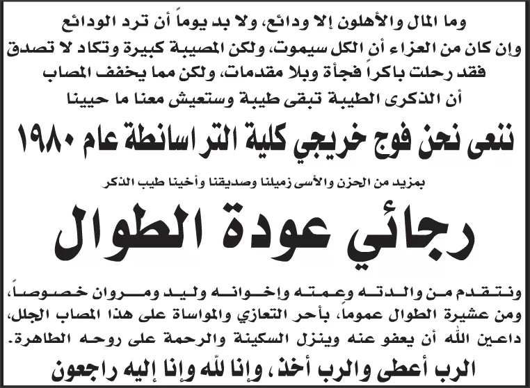 مدار الساعة,وفيات اليوم في الأردن