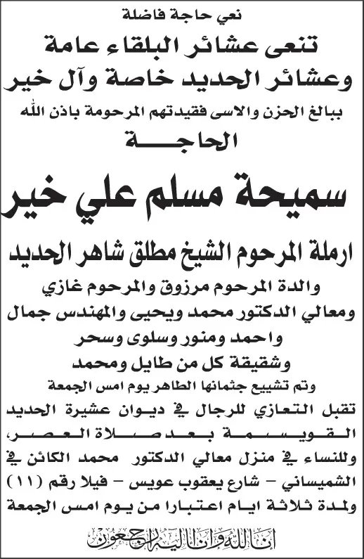 مدار الساعة,وفيات اليوم في الأردن