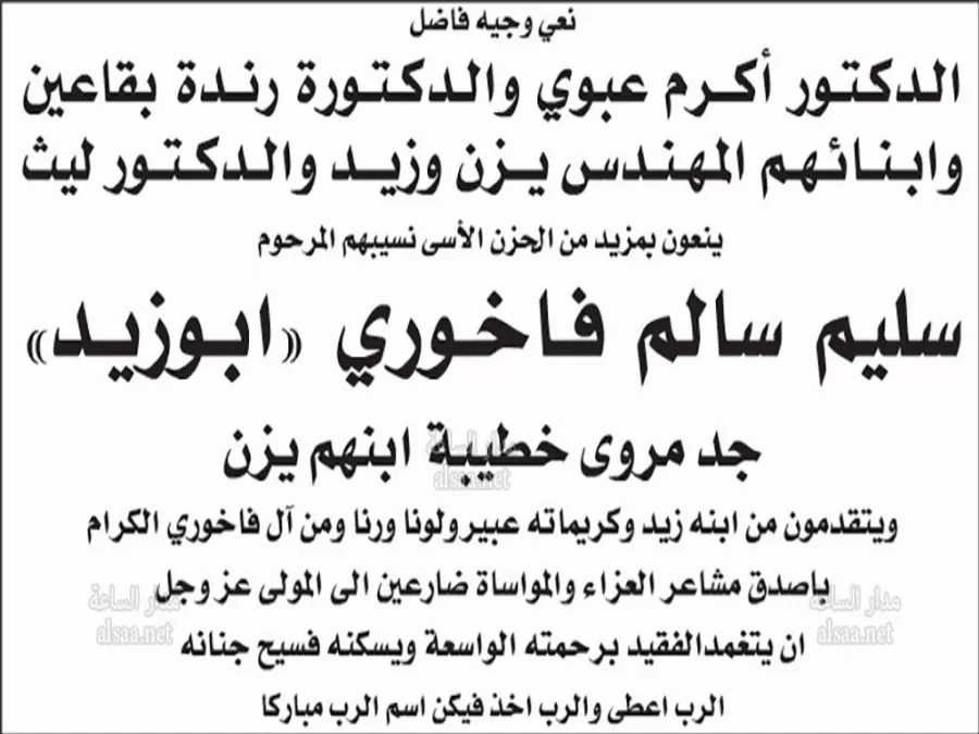 مدار الساعة,وفيات اليوم في الأردن