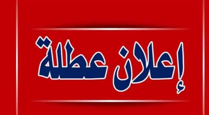مدار الساعة,أخبار الأردن,اخبار الاردن,عطلة رسمية
