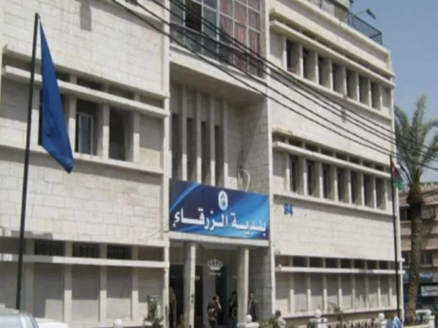 مدار الساعة,أخبار الأردن,اخبار الاردن,بلدية الزرقاء
