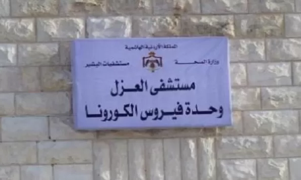 مدار الساعة,أخبار الأردن,اخبار الاردن,وزير الصحة,كورونا,وزارة الصحة,مستشفى البشير,درجات الحرارة