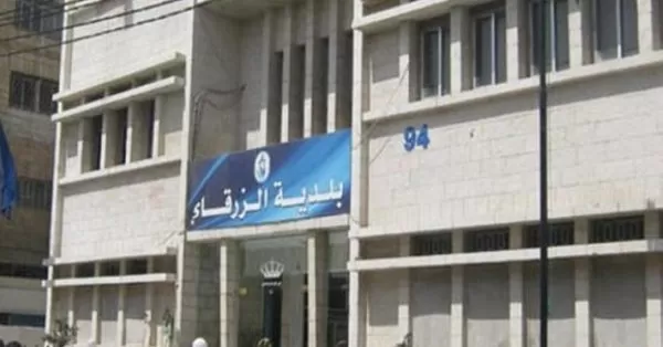 مدار الساعة,أخبار الأردن,اخبار الاردن,الضمان الاجتماعي,بلدية الزرقاء