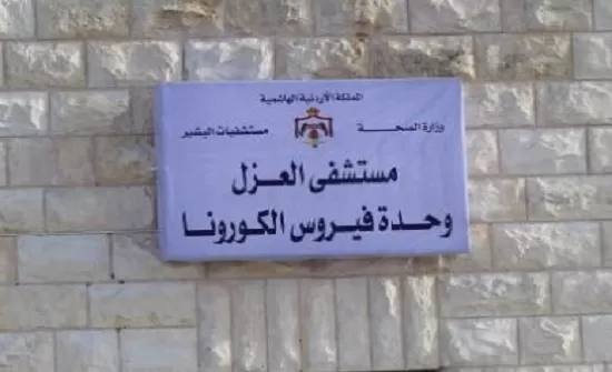 مدار الساعة,أخبار الأردن,اخبار الاردن,كورونا,وزارة الصحة