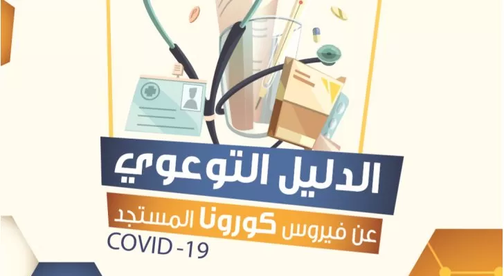 مدار الساعة,أخبار الأردن,اخبار الاردن,كورونا,وزارة الصحة