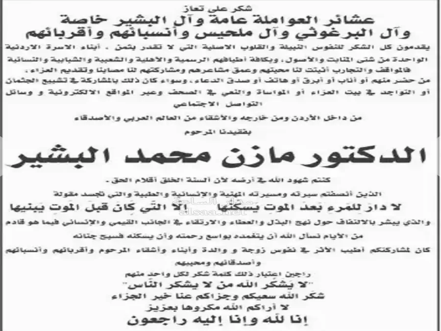 مدار الساعة,وفيات اليوم في الأردن