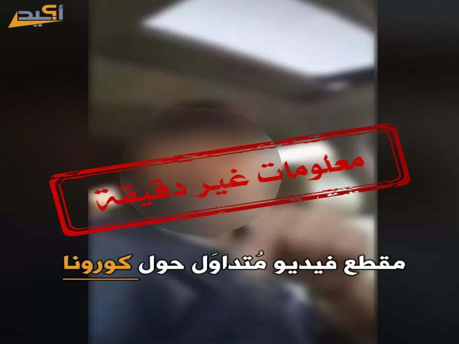 مدار الساعة,Video,فيديو,أخبار الأردن,اخبار الاردن,كورونا,وزارة الصحة,وسائل التواصل الاجتماعي