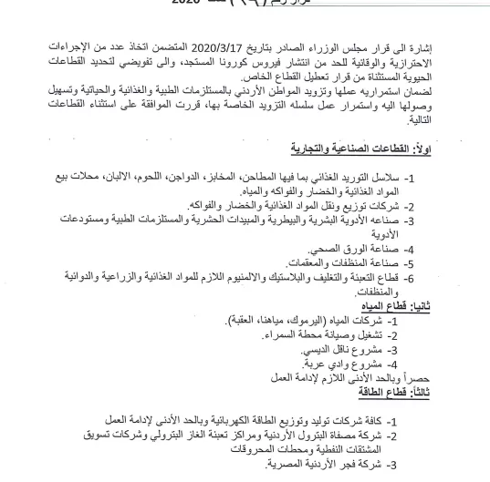 مدار الساعة,أخبار الأردن,اخبار الاردن,وزارة الصناعة والتجارة,كورونا,وزارة الصناعة