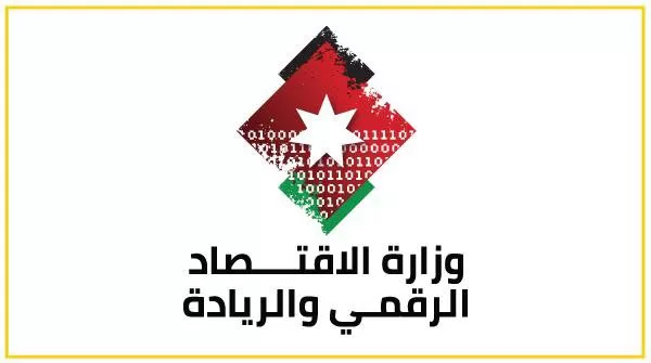 مدار الساعة,أخبار الأردن,اخبار الاردن,وزارة الاقتصاد الرقمي والريادة,وزارة الاقتصاد الرقمي