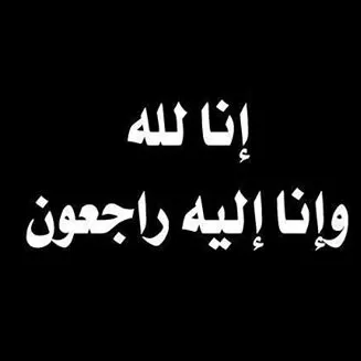 مدار الساعة, وفيات اليوم في الأردن,وفيات,صويلح,مصر,الجبيهة