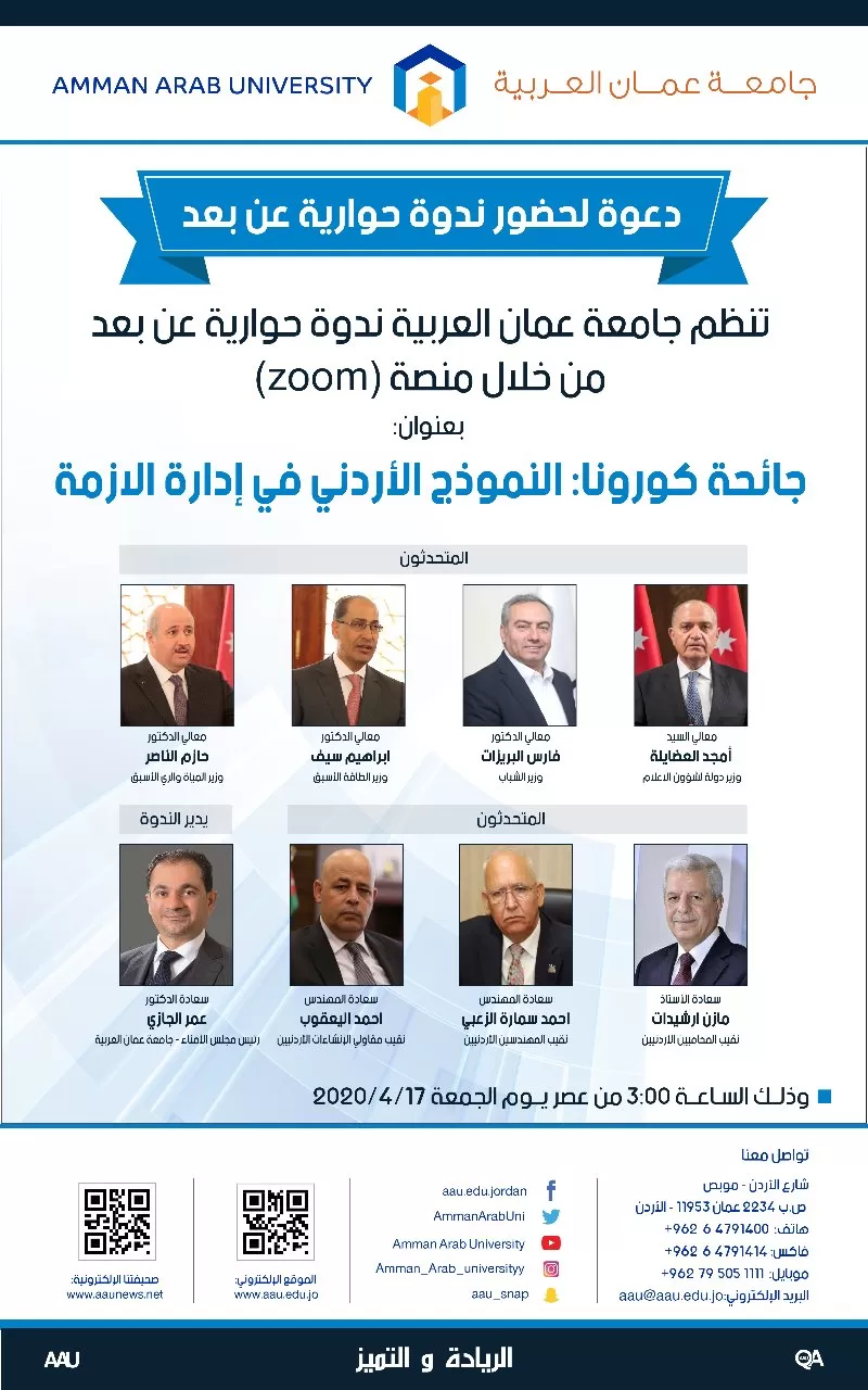 مدار الساعة,أخبار الجامعات الأردنية,وزير الشباب,وزير المياه والري,كورونا,جامعة عمان العربية