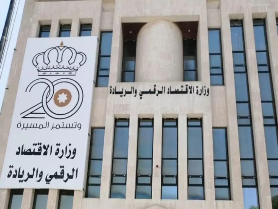 مدار الساعة,أخبار الأردن,اخبار الاردن,وزارة الاقتصاد الرقمي والريادة,وزارة الاقتصاد الرقمي