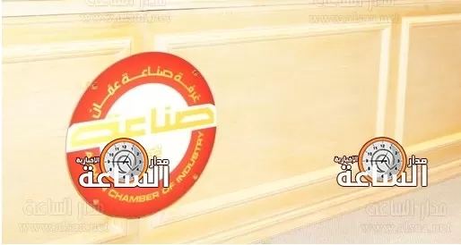 مدار الساعة,أخبار اقتصادية,وزير الصناعة والتجارة والتموين,غرفة صناعة عمان