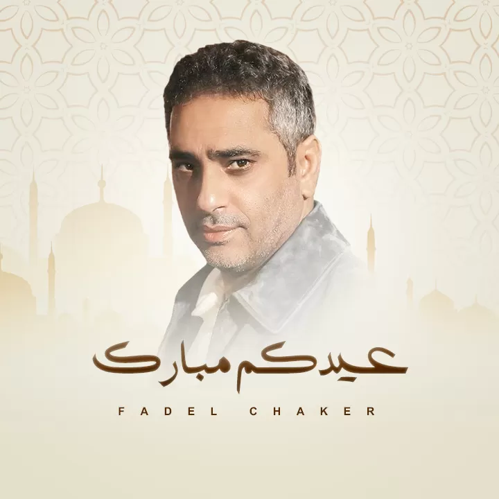 مدار الساعة,Video,فيديو,أخبار ثقافية,عيد الفطر