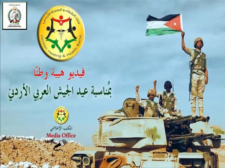 مدار الساعة,Video,فيديو,أخبار المجتمع الأردني,كورونا,الملك عبدالله الثاني,ولي العهد,وزارة الصحة,عيد الجيش