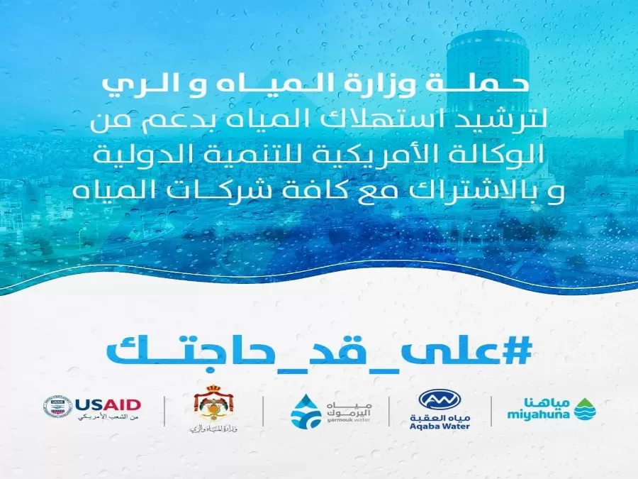مدار الساعة,أخبار الأردن,اخبار الاردن,كورونا,وزارة المياه والري,وزارة المياه,وسائل التواصل الاجتماعي