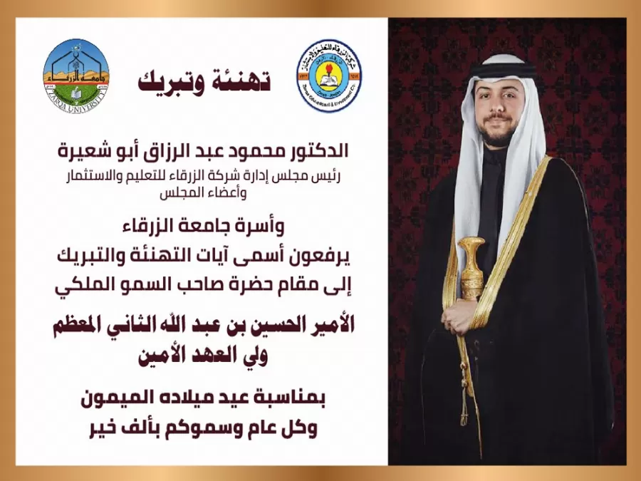 مدار الساعة,أخبار الجامعات الأردنية,الحسين بن عبدالله الثاني,ولي العهد,جامعة الزرقاء