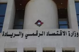 مدار الساعة,أخبار الأردن,اخبار الاردن,وزارة الاقتصاد الرقمي