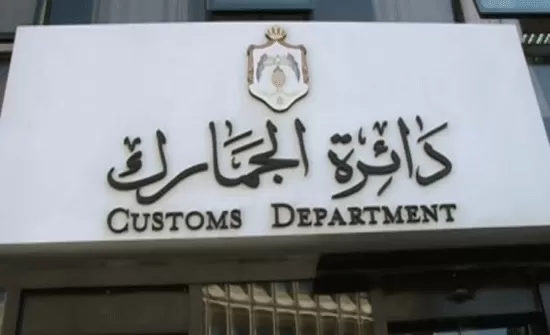 مدار الساعة,أخبار الأردن,اخبار الاردن,الجمارك الأردنية,مؤسسة الغذاء والدواء